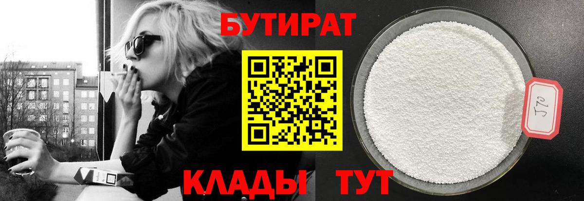 Бутират бутандиол  Вход с VPN  Новоуральск 