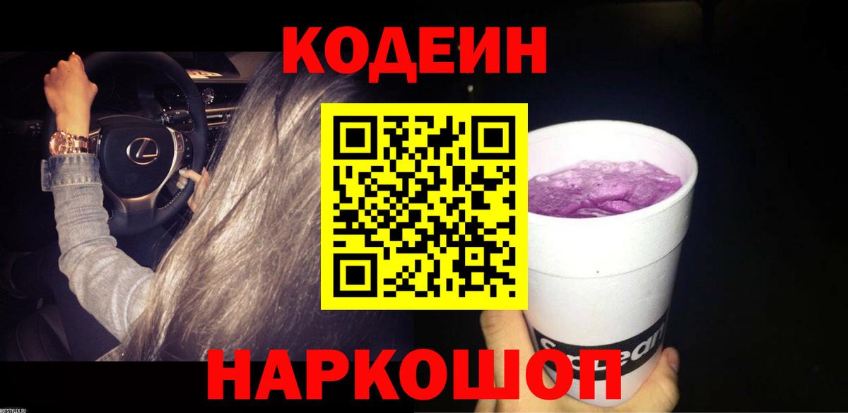 Codein напиток Lean (лин) Новоуральск