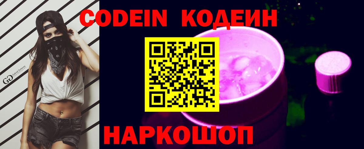 Новоуральск  Кодеиновый сироп Lean Purple Drank  Вход с VPN 