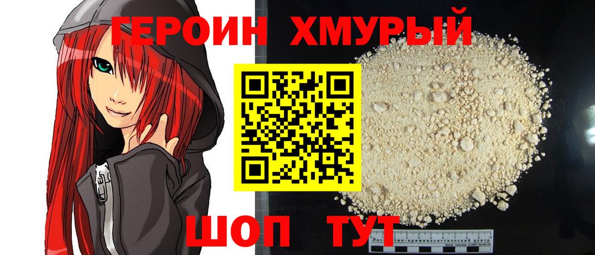 ГЕРОИН хмурый Новоуральск